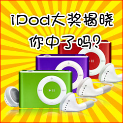 看小冊(cè)子，贏蘋果MP3
