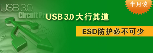 USB 3.0大行其道，ESD防護(hù)必不可少