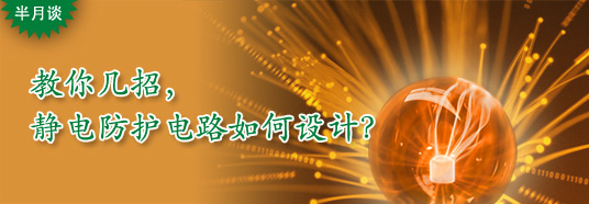 教你幾招，靜電防護電路如何設計？