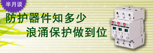 防護(hù)器件知多少，浪涌保護(hù)做到位！