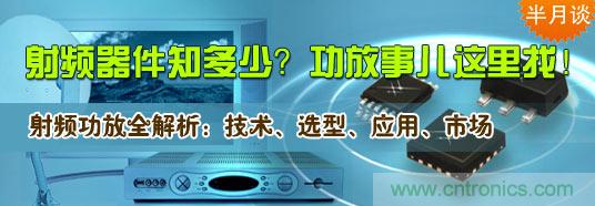 射頻器件知多少？功放事兒這里找！