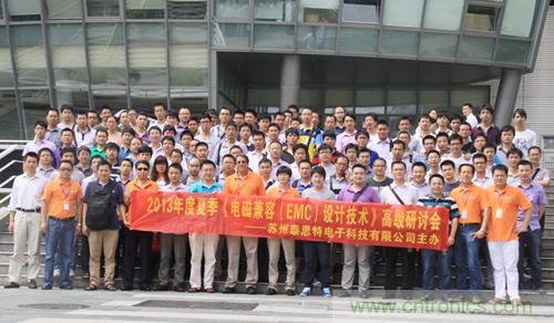 2013夏季EMC設計技術(shù)全國巡回研討會取得圓滿成功