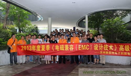 2013夏季EMC設計技術(shù)全國巡回研討會取得圓滿成功