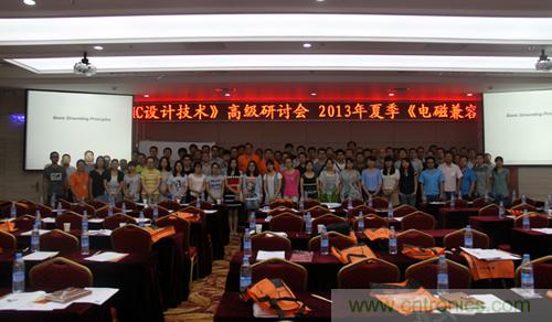 2013夏季EMC設計技術(shù)全國巡回研討會取得圓滿成功
