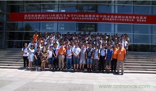 2013夏季EMC設計技術(shù)全國巡回研討會取得圓滿成功