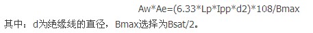設(shè)計實(shí)例:電源高頻變壓器設(shè)計步驟詳解