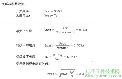 工程師詳解:一款DC/DC隔離式反激開關(guān)電源設(shè)計及參數(shù)計算