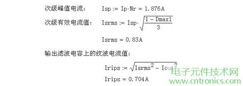 工程師詳解:一款DC/DC隔離式反激開關(guān)電源設(shè)計及參數(shù)計算