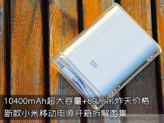 69元小米移動電源拆解，超高性價比有什么秘密？