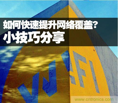 教你提升家庭的網(wǎng)絡(luò)覆蓋，讓W(xué)iFi無處不在