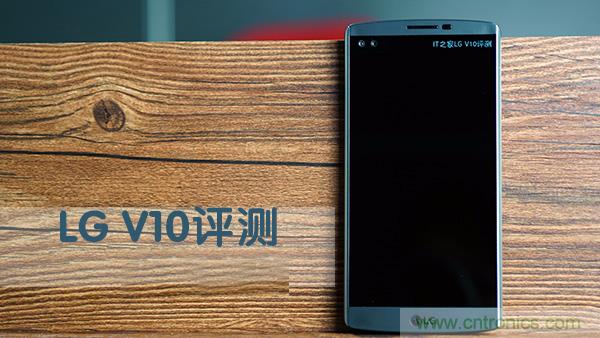 業(yè)界良心 LG V10 評測:剛毅、冷峻，不失人性化