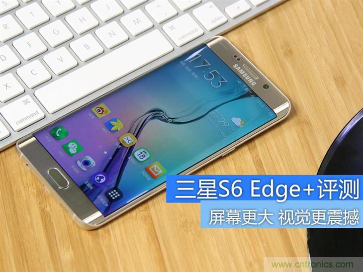 三星S6 edge+評測：擊退note 5，帶著雙曲屏卷土重來