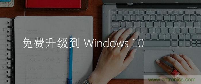 實(shí)戰(zhàn)免費(fèi)升Win10：該怪360/騰訊豬隊(duì)友，還是罵微軟在“坑爹”？