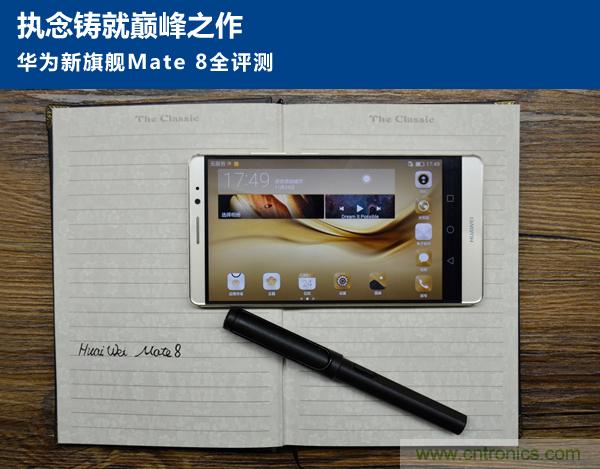 新旗艦Mate 8全評測：橫空出世！能否延續(xù)一機(jī)難求？
