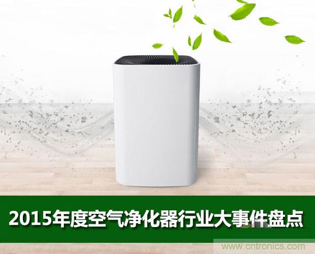 2015年度空氣凈化器行業(yè)，你不可不知的十大大事件盤(pán)點(diǎn)