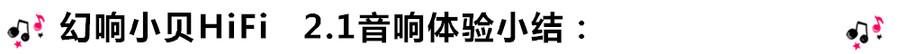 創(chuàng)意無限，品味好聲音！幻響小貝HIFI 2.1震撼來襲