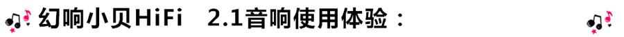 創(chuàng)意無限，品味好聲音！幻響小貝HIFI 2.1震撼來襲