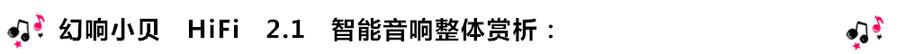創(chuàng)意無限，品味好聲音！幻響小貝HIFI 2.1震撼來襲