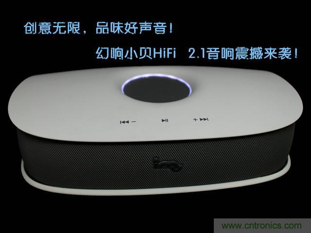 創(chuàng)意無限，品味好聲音！幻響小貝HIFI 2.1震撼來襲