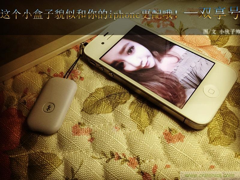 “雙享號”讓 iPhone 實現(xiàn)雙卡雙待，So easy！