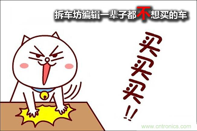 不能說的秘密，拆車坊編輯一輩子都不想買的車