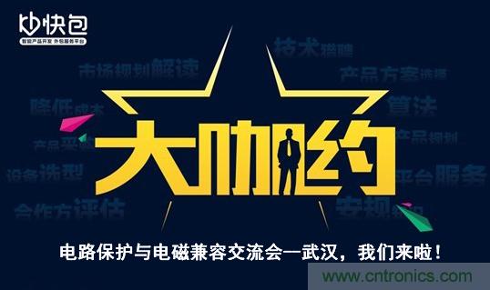 “大咖約”電路保護與電磁兼容技術(shù)交流會——武漢，我們來啦！