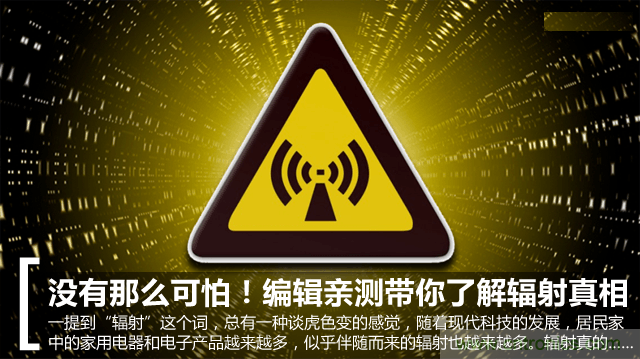 編輯親測帶你了解輻射真相，讓你不再談“輻”色變