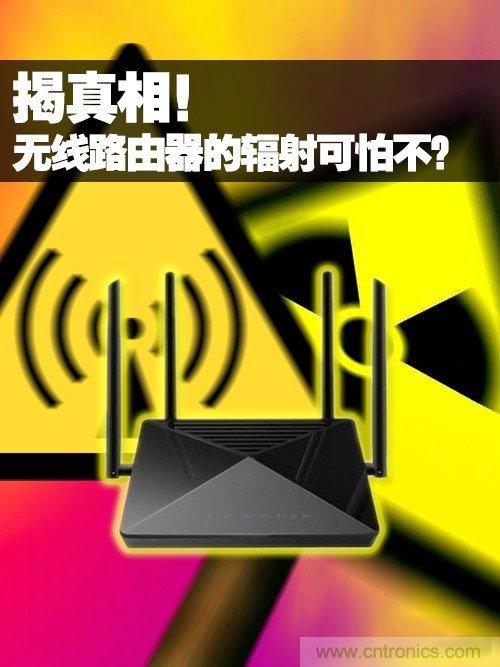 揭真相！無線路由器的輻射到底可怕嗎？