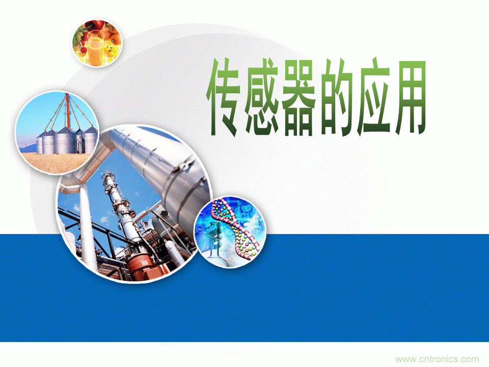 32張PPT簡述傳感器的7大應(yīng)用！