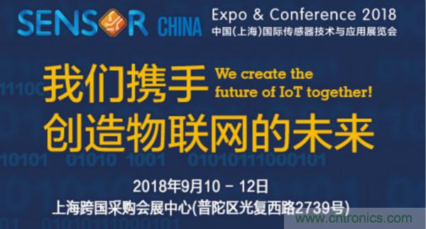 推動(dòng)IoT產(chǎn)業(yè)跨界融合合作，SENSOR CHINA展商將帶來哪些革新？