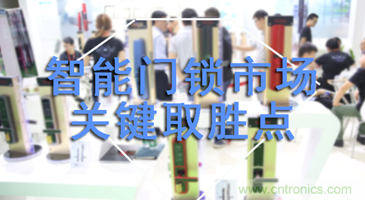 做智能門鎖市場(chǎng)，有哪些關(guān)鍵取勝點(diǎn)？