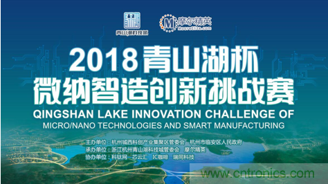 杭州IC重磅！ 2018“青山湖杯”微納智造創(chuàng)新挑戰(zhàn)賽報(bào)名開始