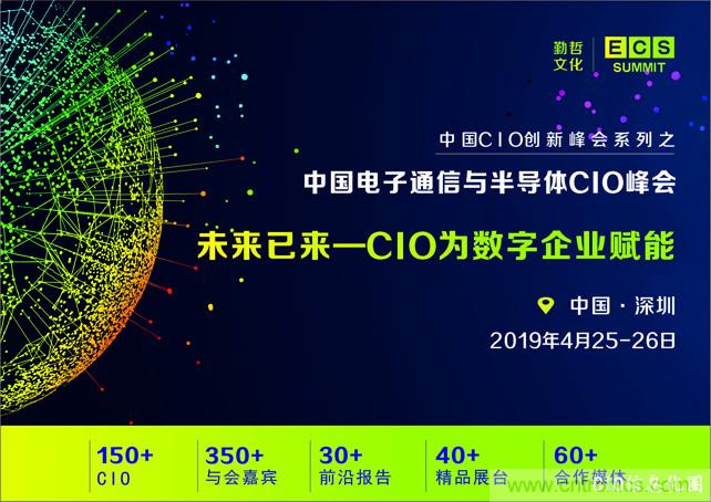 聚焦技術(shù)提升 引領(lǐng)數(shù)字轉(zhuǎn)型， ECS 2019中國電子通信與半導(dǎo)體CIO峰會盛大啟航！
