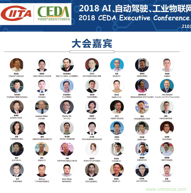 中德美芯片原廠與授權(quán)代理商領(lǐng)袖匯聚2018CEDA領(lǐng)袖峰會(huì)，共建創(chuàng)新生態(tài)！