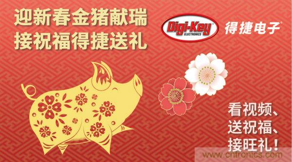 Digi-Key 衷心祝愿大家新年財(cái)源滾滾、事業(yè)興旺、闔家幸福！