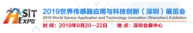 2019世界傳感器應用與科技創(chuàng)新(深圳)展覽會邀請函 2019世界傳感器應用與科技創(chuàng)新(深圳)展覽會邀請函