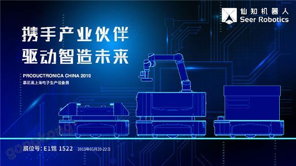 2019慕尼黑上海電子生產(chǎn)設(shè)備展，仙知機(jī)器人賦能電子制造物流智能化！