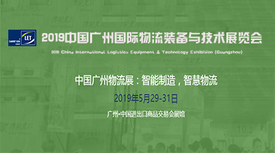 2019中國(廣州)國際物流裝備與技術(shù)展覽會大幕即將開啟 2019中國(廣州)國際物流裝備與技術(shù)展覽會大幕即將開啟