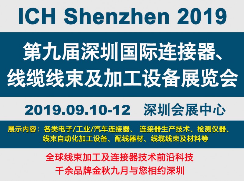 2019深圳線束加工展會(huì)見證線束行業(yè)最新技術(shù)發(fā)展趨勢(shì) 2019深圳線束加工展會(huì)見證線束行業(yè)最新技術(shù)發(fā)展趨勢(shì)