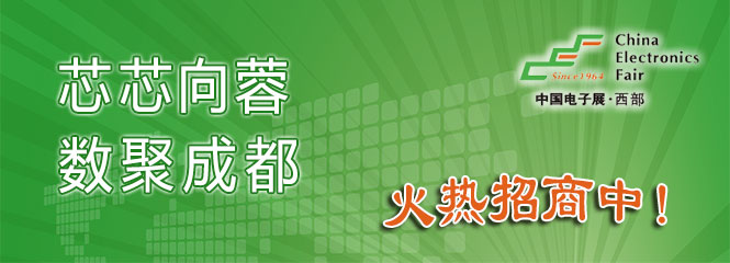 重磅來襲！—2019中國（成都）電子信息博覽會即將開幕！