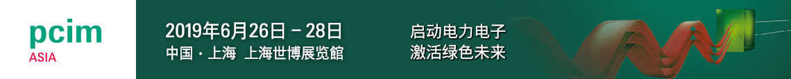 PCIM Asia 2019 上海國際電力電子展誠邀您蒞臨參觀！