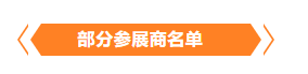 金秋9月來看全球連接器線束加工行業(yè)新態(tài)勢，附部分展商名單