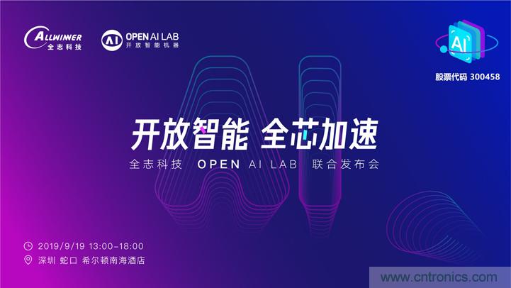 攜手共進，合作共贏--全志科技&OPEN AI LAB聯(lián)合發(fā)布會圓滿舉行！