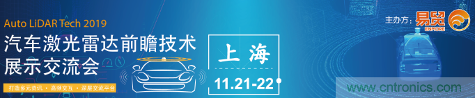 國內(nèi)外激光雷達(dá)大佬都來了，2019汽車激光雷達(dá)技術(shù)交流會(huì)重磅議題嘉賓搶先看！