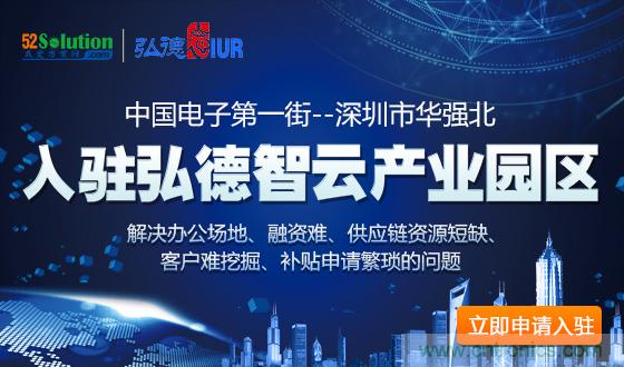 中國(guó)電子第一街創(chuàng)新基地！弘德智云聯(lián)合我愛方案網(wǎng)推出產(chǎn)業(yè)園區(qū)入駐服務(wù)?