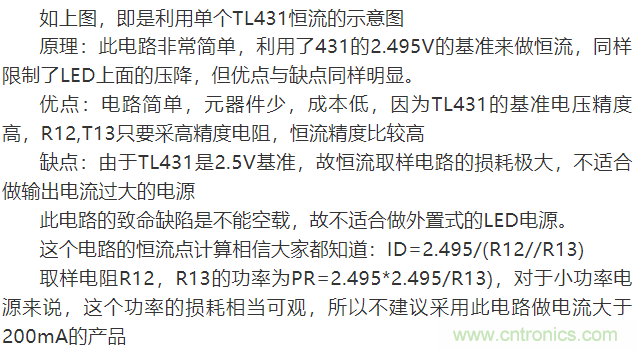 LED驅(qū)動(dòng)電源：3個(gè)電路巧妙利用TL431來(lái)恒流！