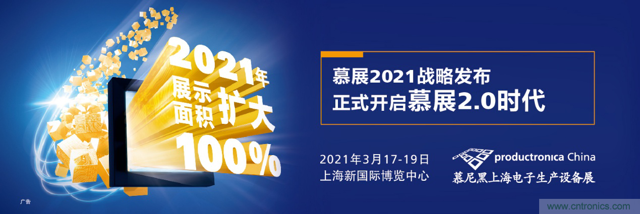 重磅丨慕展2021戰(zhàn)略正式啟動，productronica China規(guī)模將擴大100%