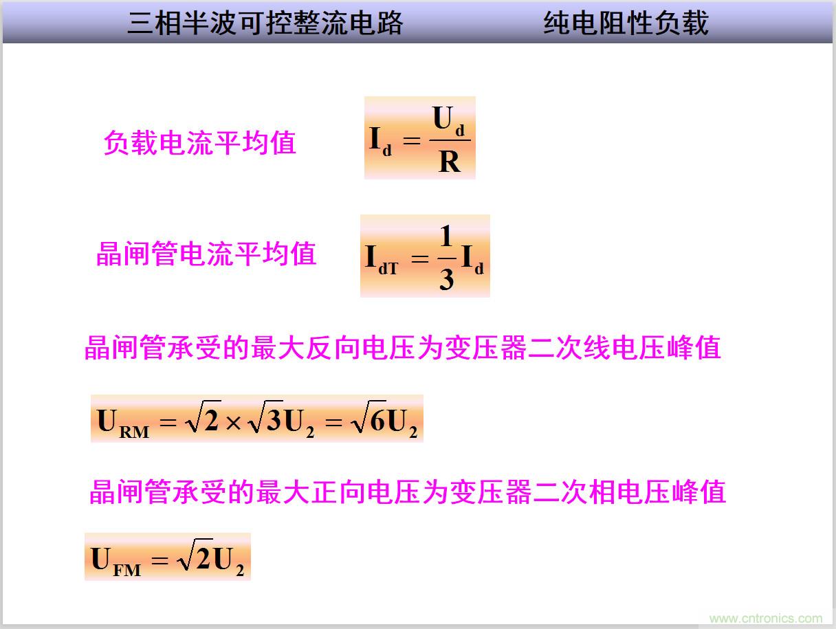 圖文講解三相整流電路的原理及計(jì)算，工程師們表示秒懂！