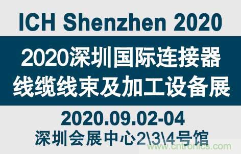 “疫”過天晴后 萬(wàn)物復(fù)蘇 2020深圳連接器線束展會(huì)如約而至！