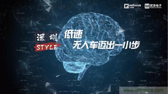 貿(mào)澤贊助推出《深圳Style》第二期，且看無人車廠商獨辟蹊徑